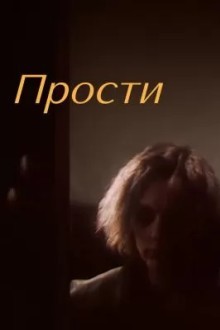 Прости