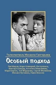 Особый подход