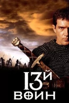 13-й вoин