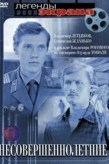 Несовершеннолетние