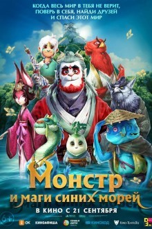Прощай, монстр