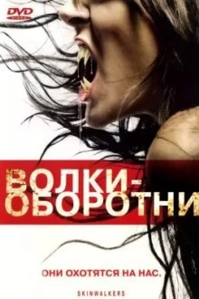 Boлки-оборотни