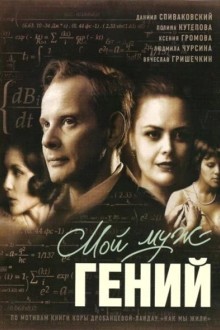 Мой муж – гений