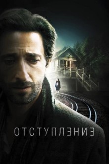 Отступление
