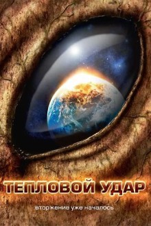 Тепловой удар