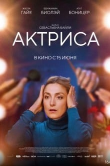 Как актриса