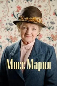 Мисс Марпл Агаты Кристи