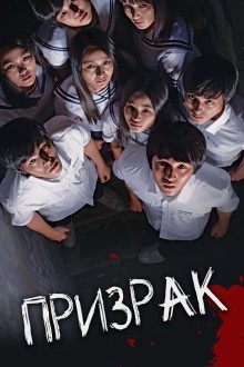 Призрак