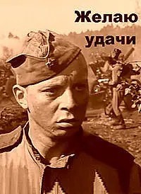 Желаю удачи