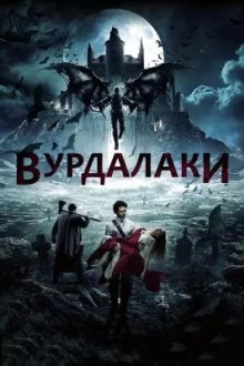 Вурдалаки