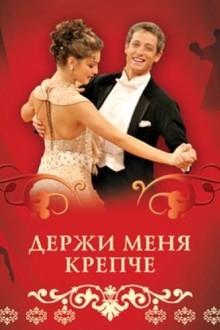 Держи меня крепче