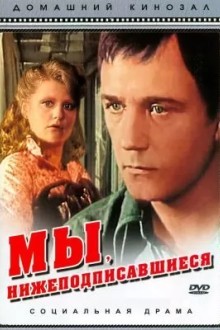 Мы, нижеподписавшиеся
