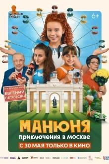 Манюня: Приключения в Москве