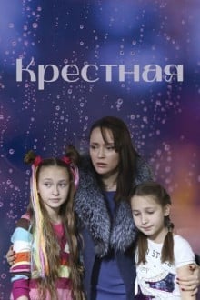 Крестная