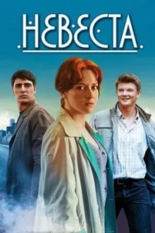 Невеста