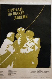 Случай на шахте восемь