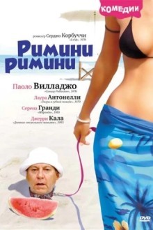 Римини, Римини