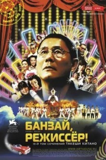 Банзай, режиссёр!