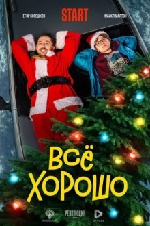 Всё хорошо