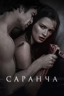Саранча