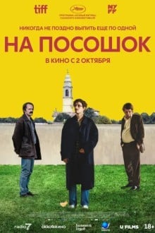 На посошок