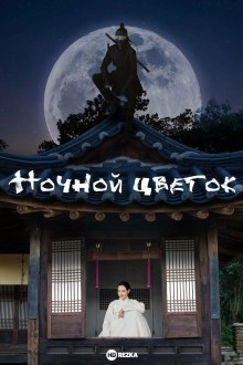 Ночной цветок