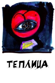 Теплица