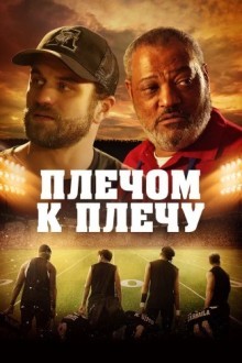 Плечом к плечу