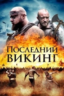 Пропавший викинг