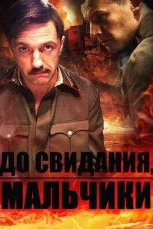 До свидания, мальчики