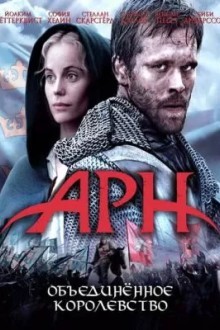 Арн: Объединённое королевство