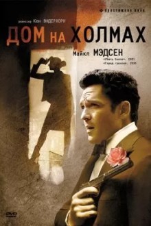 Дом на холмах