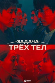 Задача трёх тел