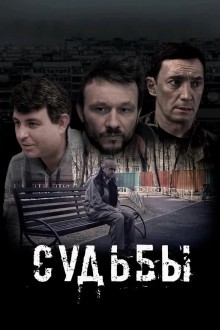 Судьбы