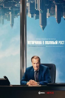 Мужчина в полный рост