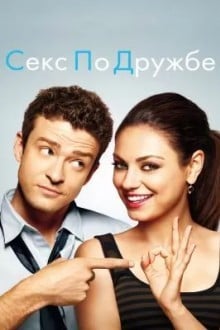 Секс по дружбе