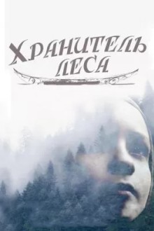 Хранитель леса