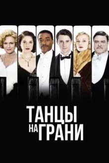 Танцы на грани