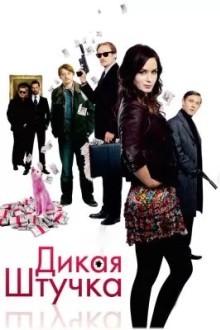 Дикая штучка
