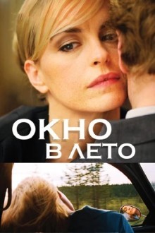 Окно В Лето