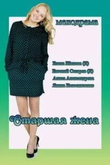 Старшая жена