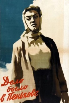 Дело было в Пенькове
