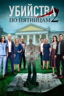 Убийства по пятницам-2