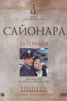 Сайонара
