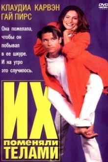 Их поменяли телами