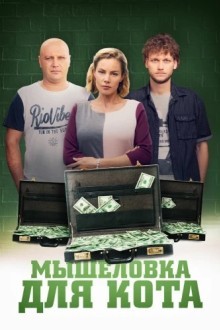 Мышеловка для кота