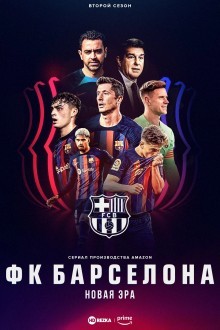 ФК Барселона: Новая эра