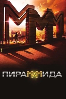 ПираМММида