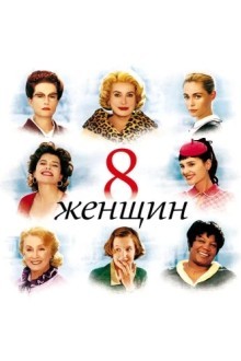 8 жeнщин