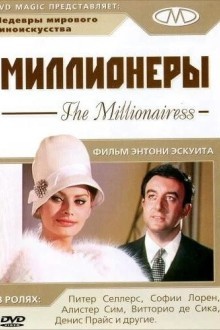 Миллионеры